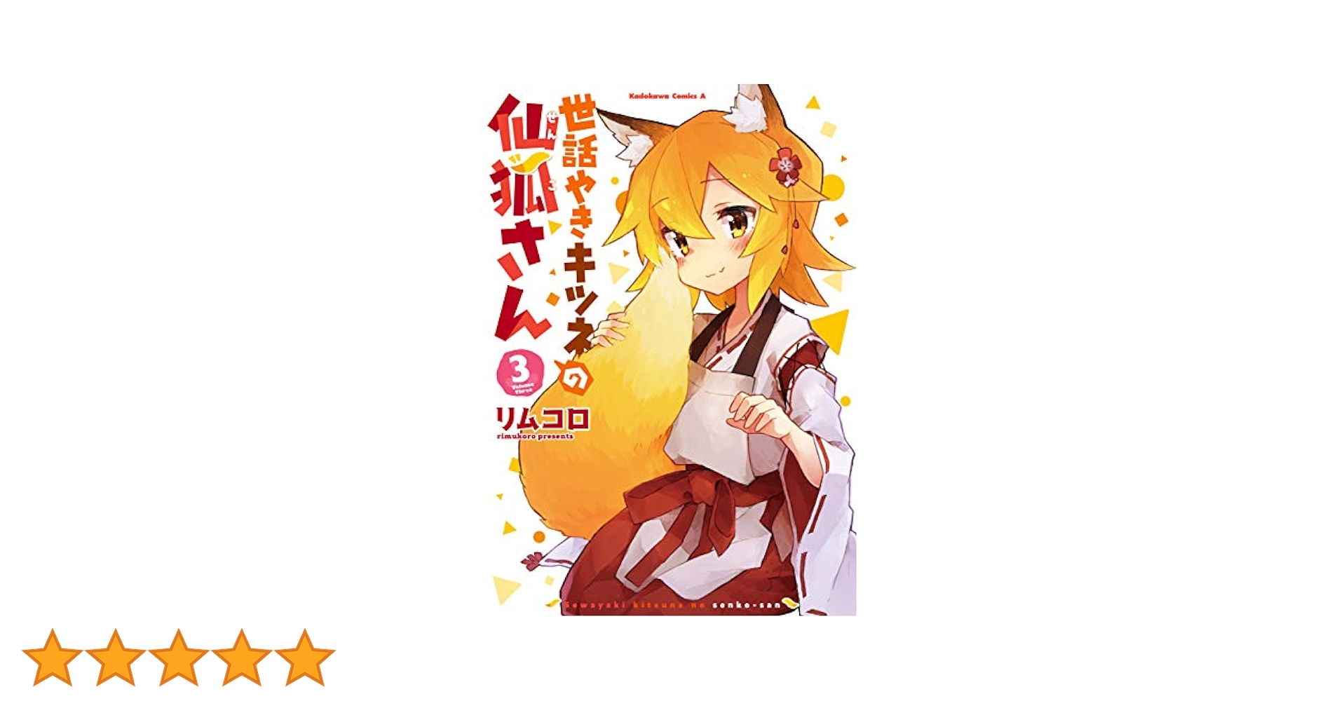 Amazon.co.jp: 世話やきキツネの仙狐さん(3) (角川コミックス
